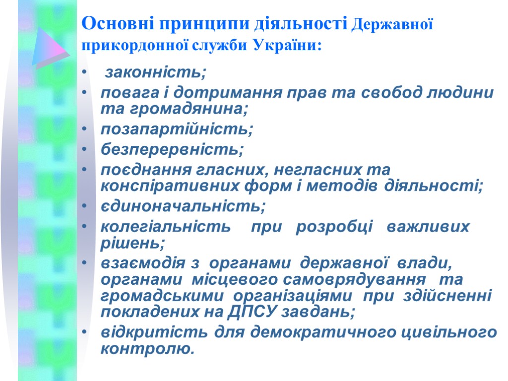 Основні принципи діяльності Державної прикордонної служби України: законність; повага і дотримання прав та свобод